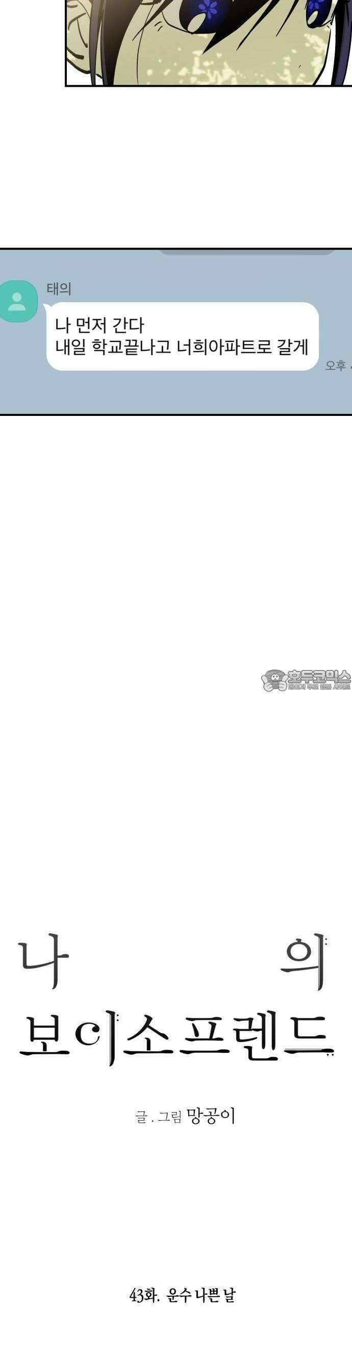 나의 보이소프렌드 43화 운수 나쁜 날 9