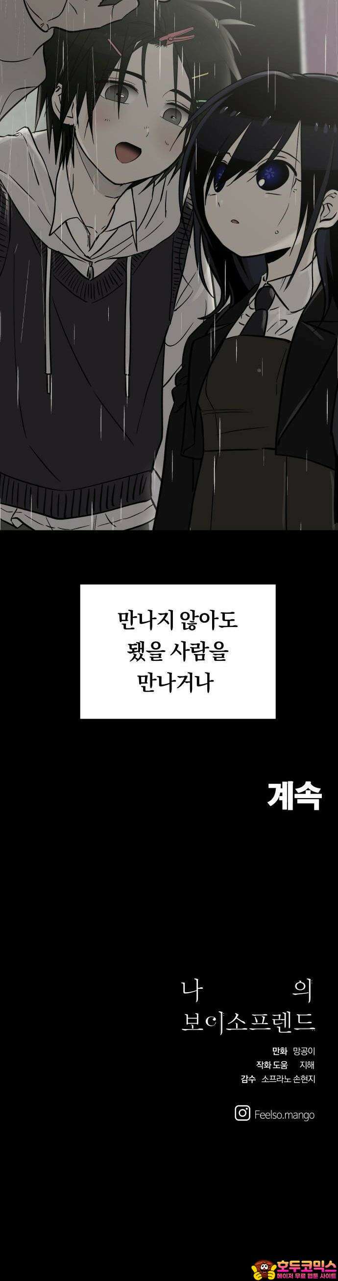 나의 보이소프렌드 43화 운수 나쁜 날 37