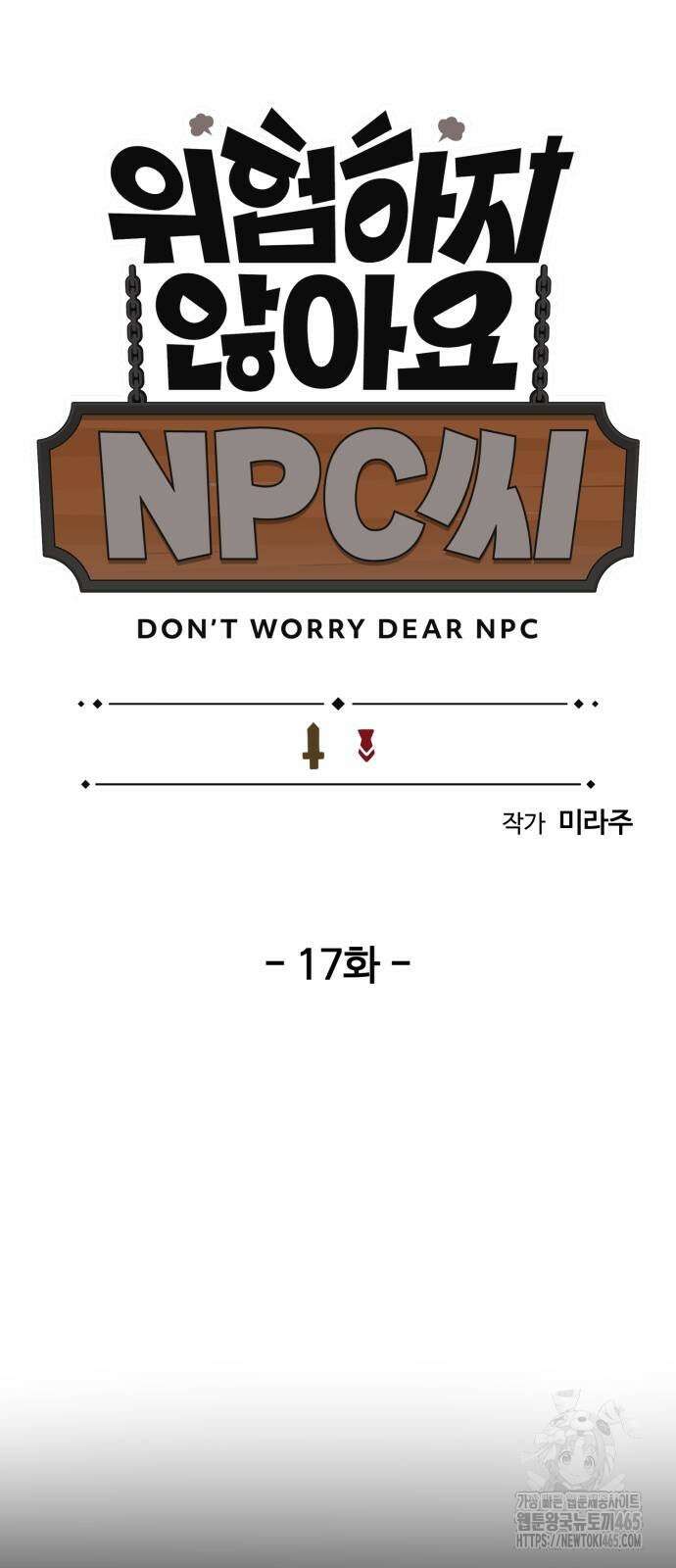 위험하지 않아요 NPC씨 17화 22
