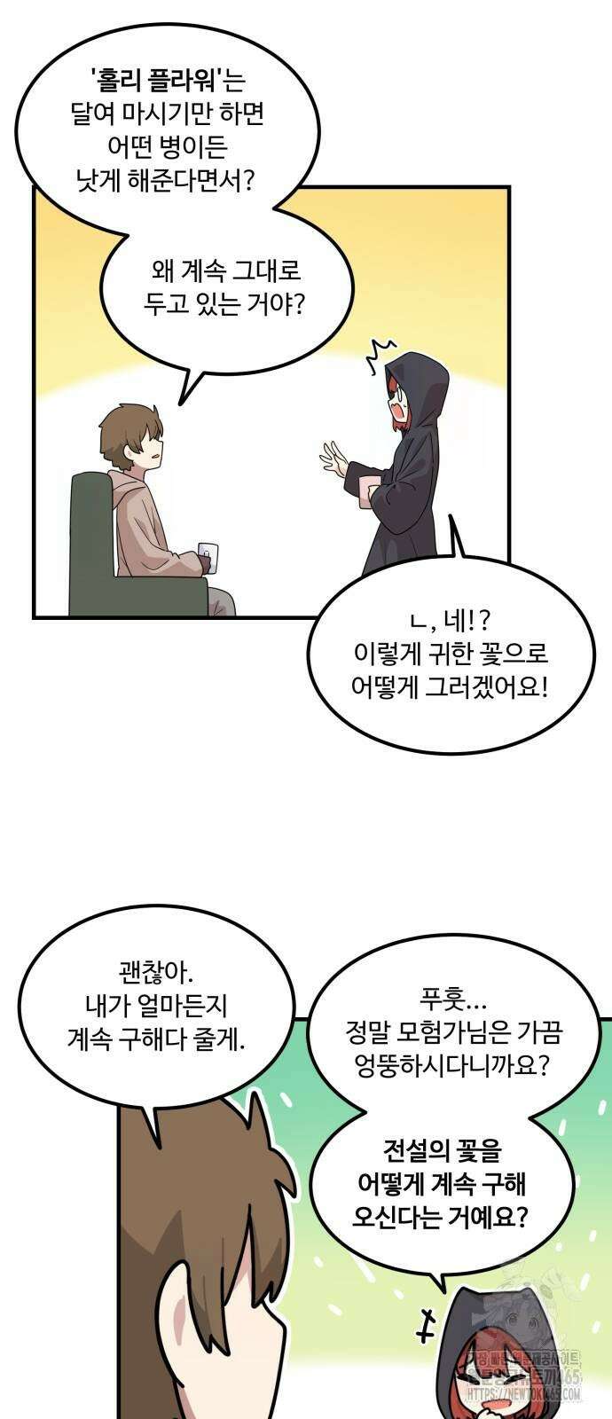 위험하지 않아요 NPC씨 17화 67