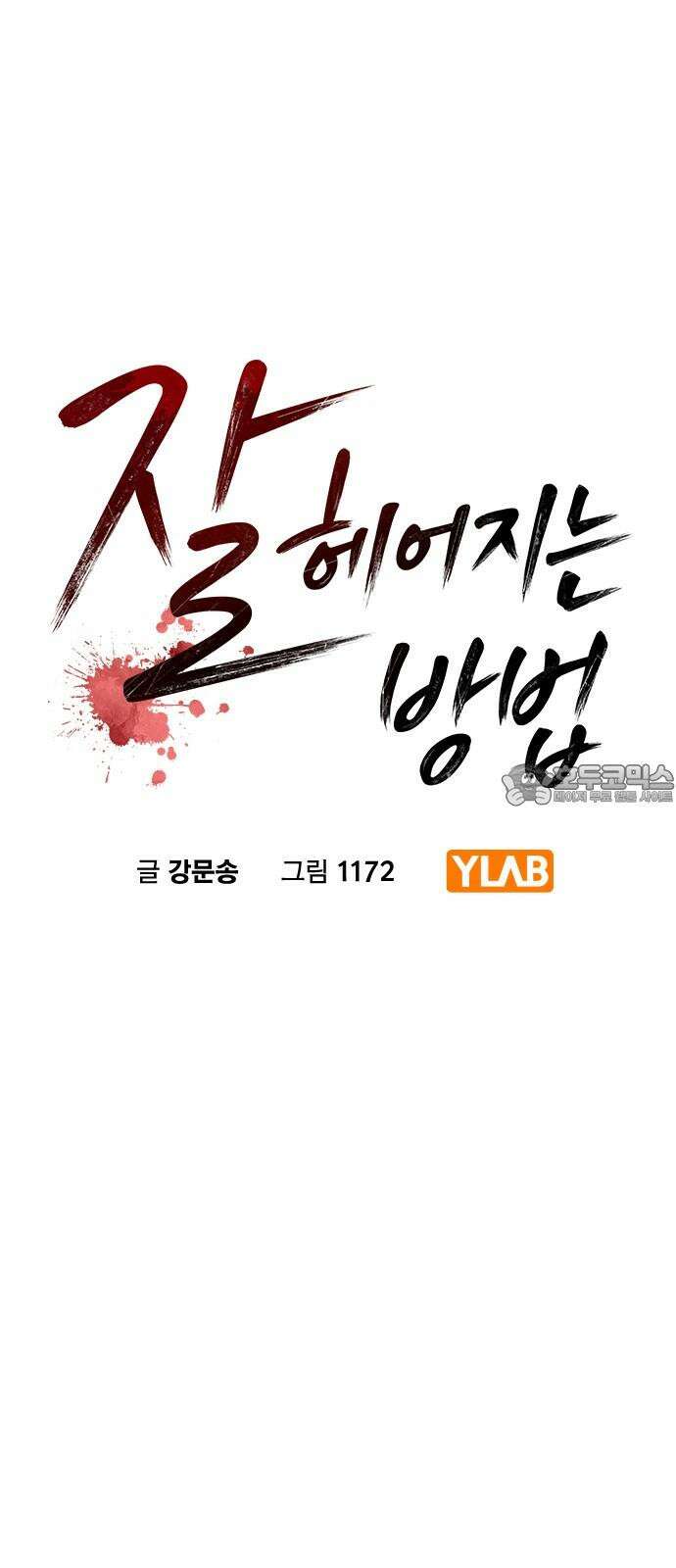 잘 헤어지는 방법 25화: 행복대로 30