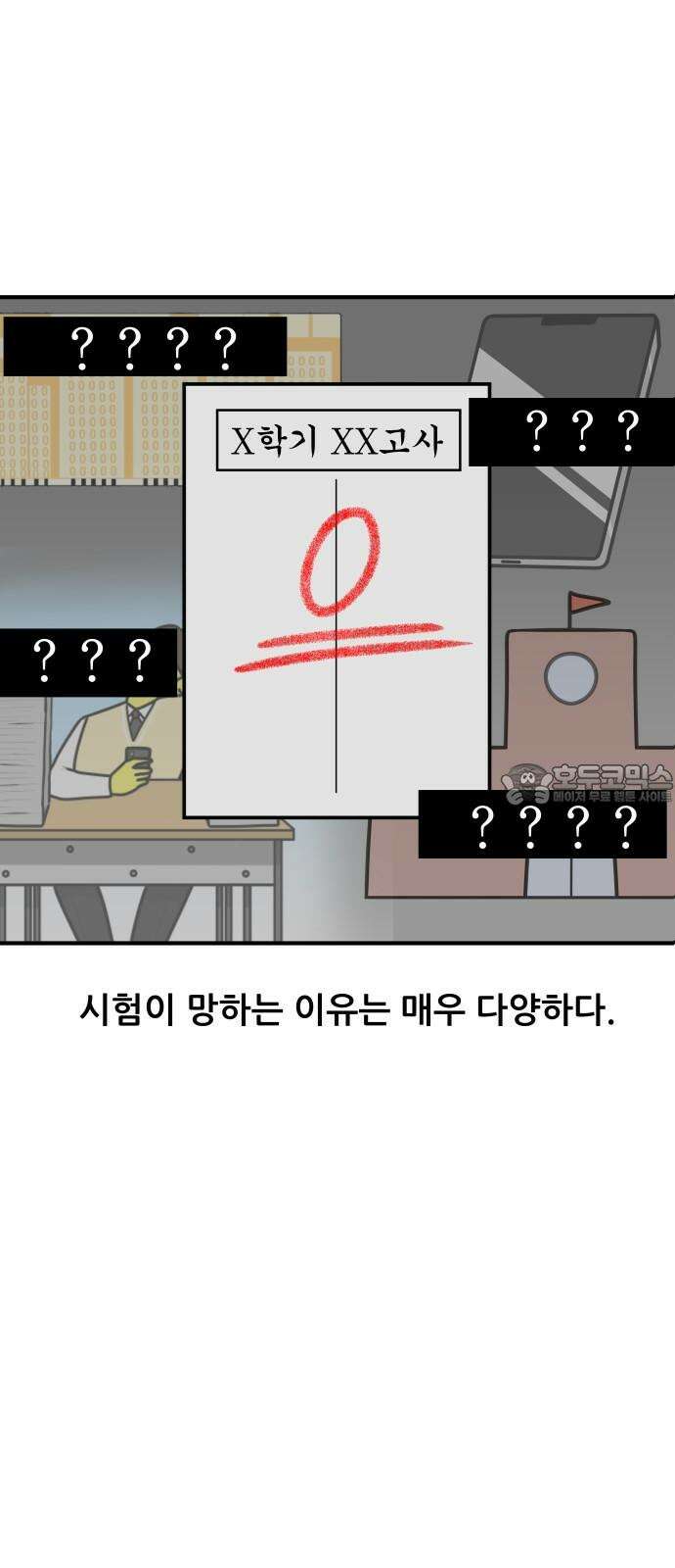 K학원 생존기 66화 - 시험이 망하는 이유에 관하여 3