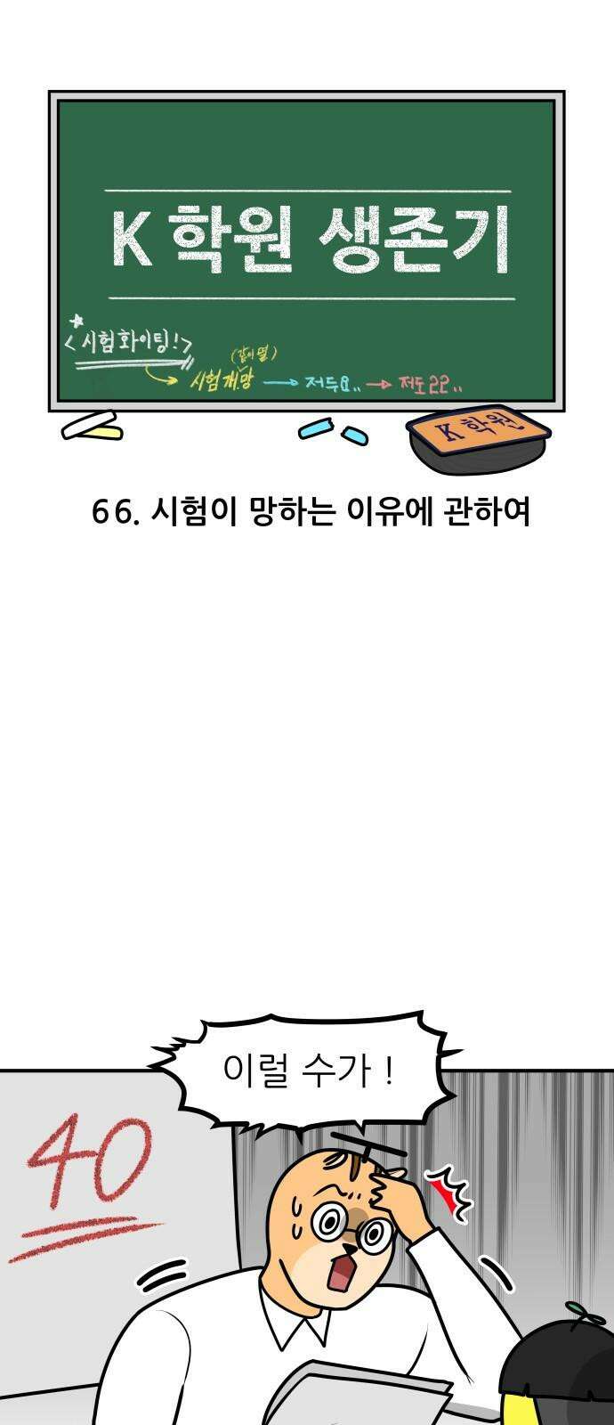 K학원 생존기 66화 - 시험이 망하는 이유에 관하여 4