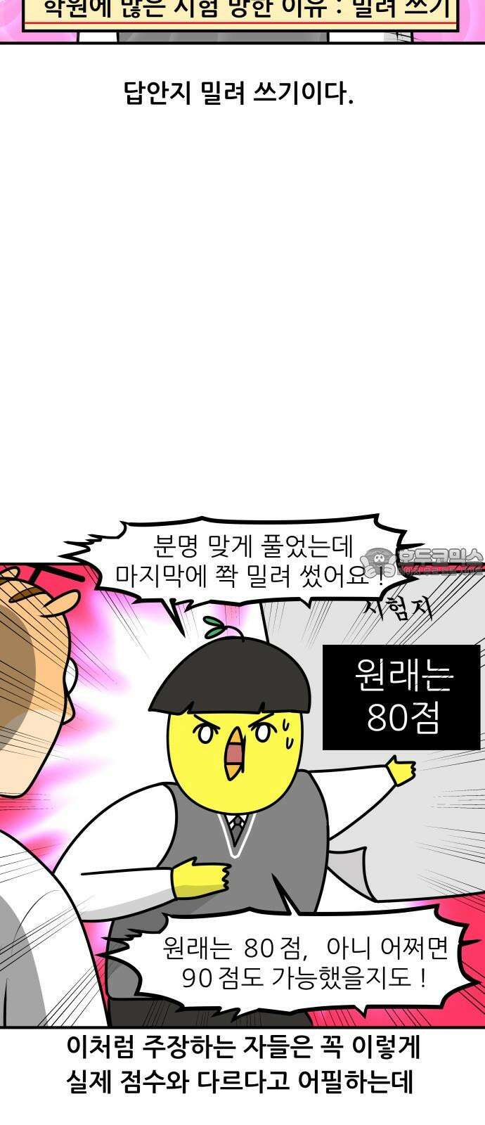 K학원 생존기 66화 - 시험이 망하는 이유에 관하여 6