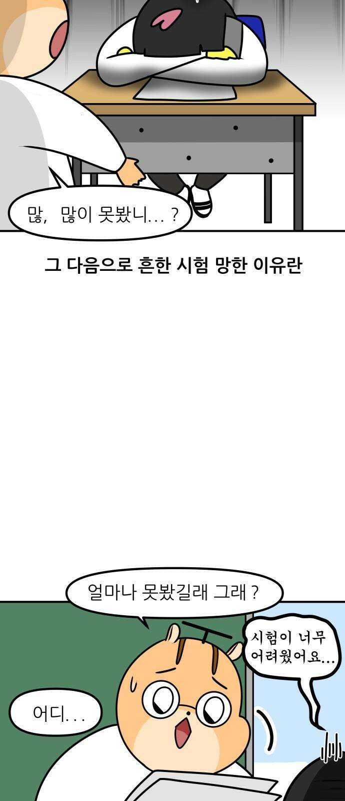 K학원 생존기 66화 - 시험이 망하는 이유에 관하여 11