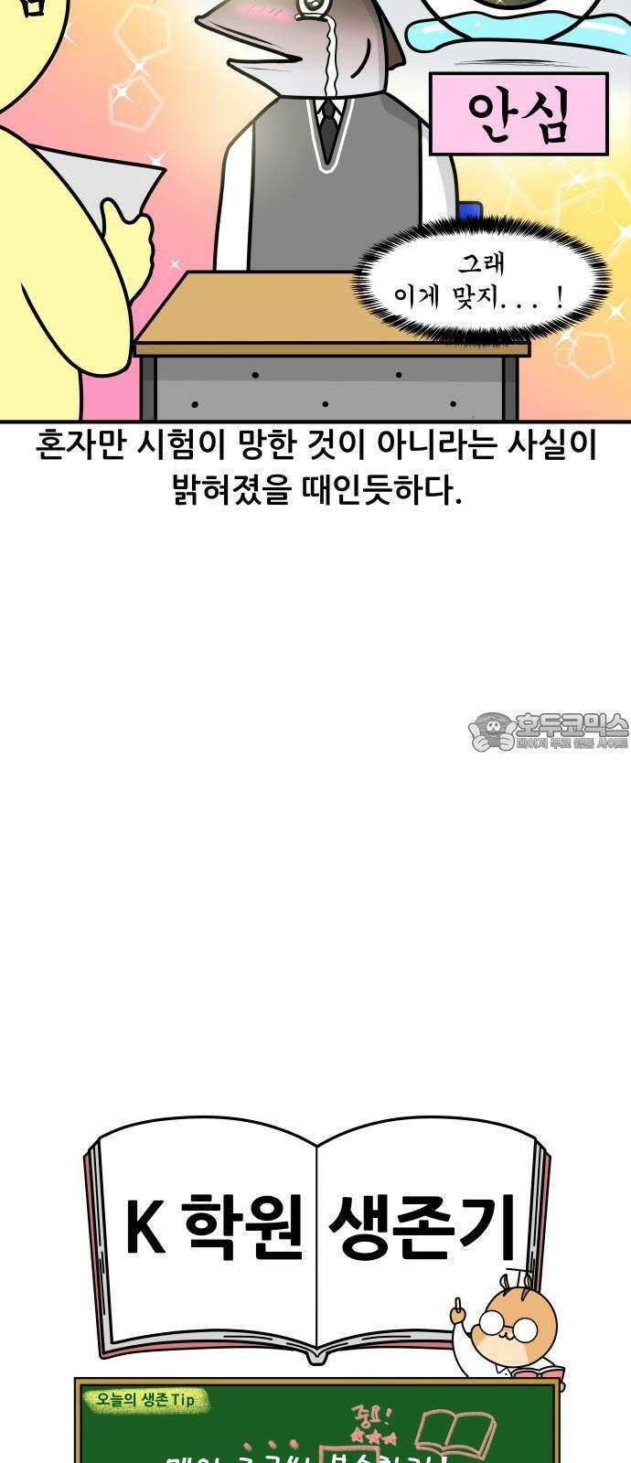 K학원 생존기 66화 - 시험이 망하는 이유에 관하여 18