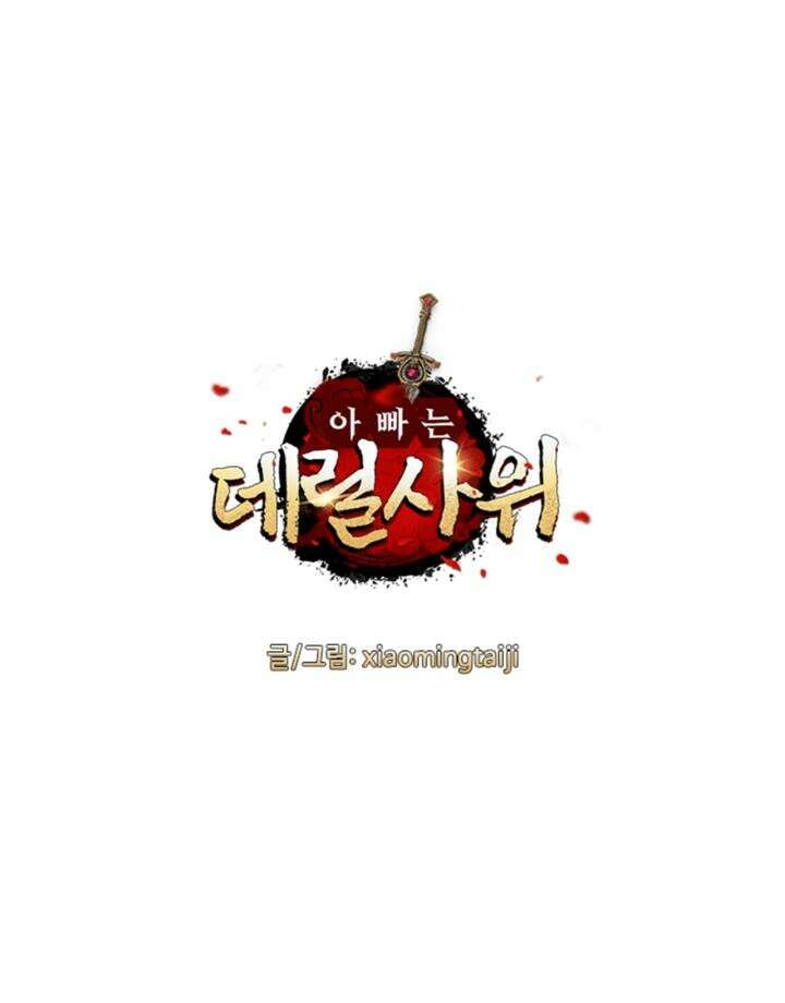 아빠는 데릴사위 138화 2