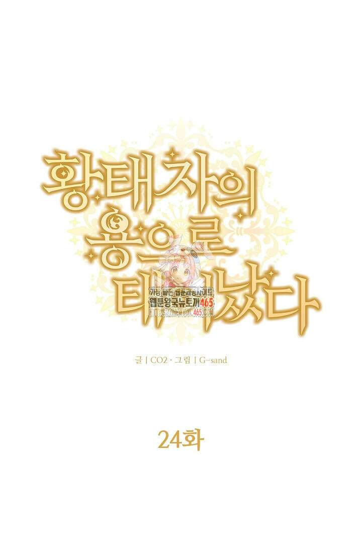 황태자의 용으로 태어났다 24화 1
