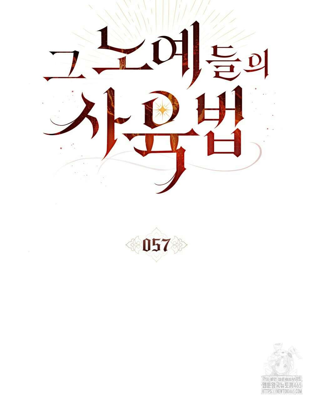 그 노예들의 사육법 57화 19