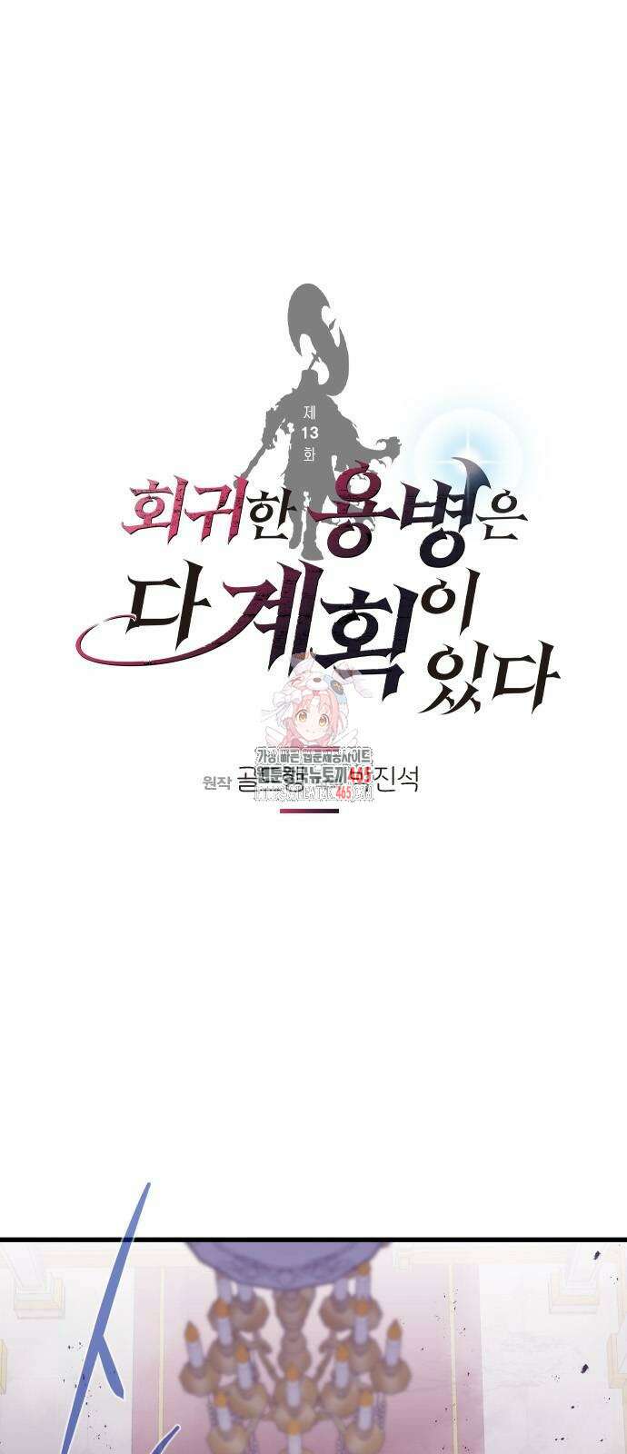 회귀한 용병은 다 계획이 있다 13화 1