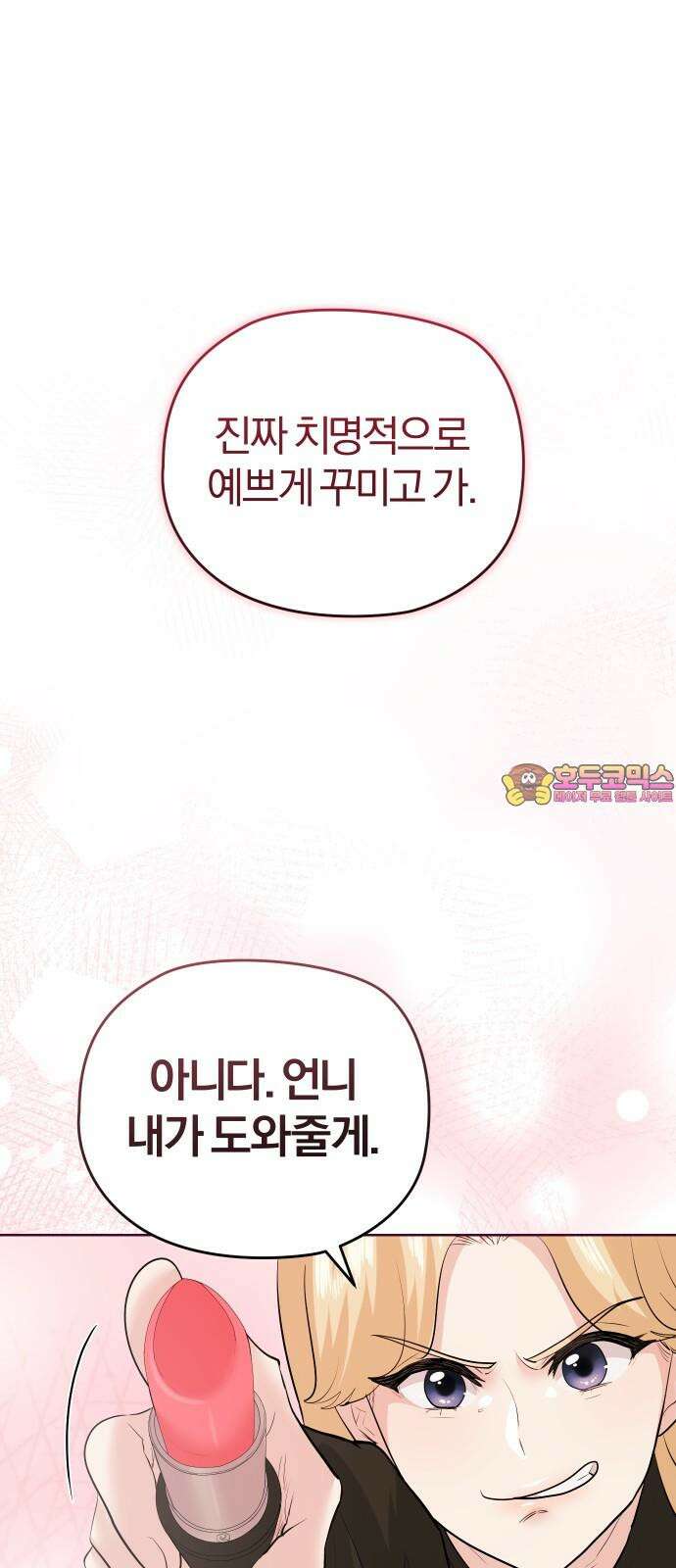 아, 연애하고 싶다 55화 1
