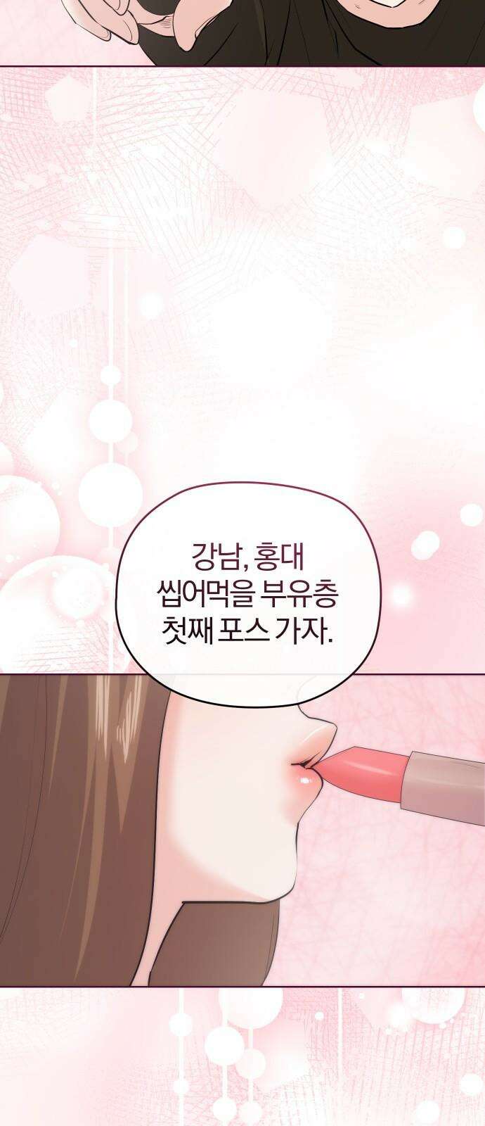 아, 연애하고 싶다 55화 2