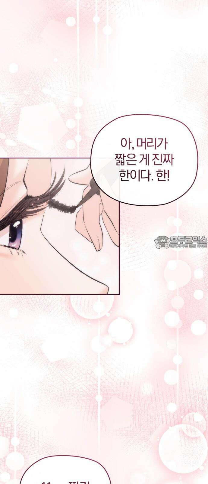 아, 연애하고 싶다 55화 3