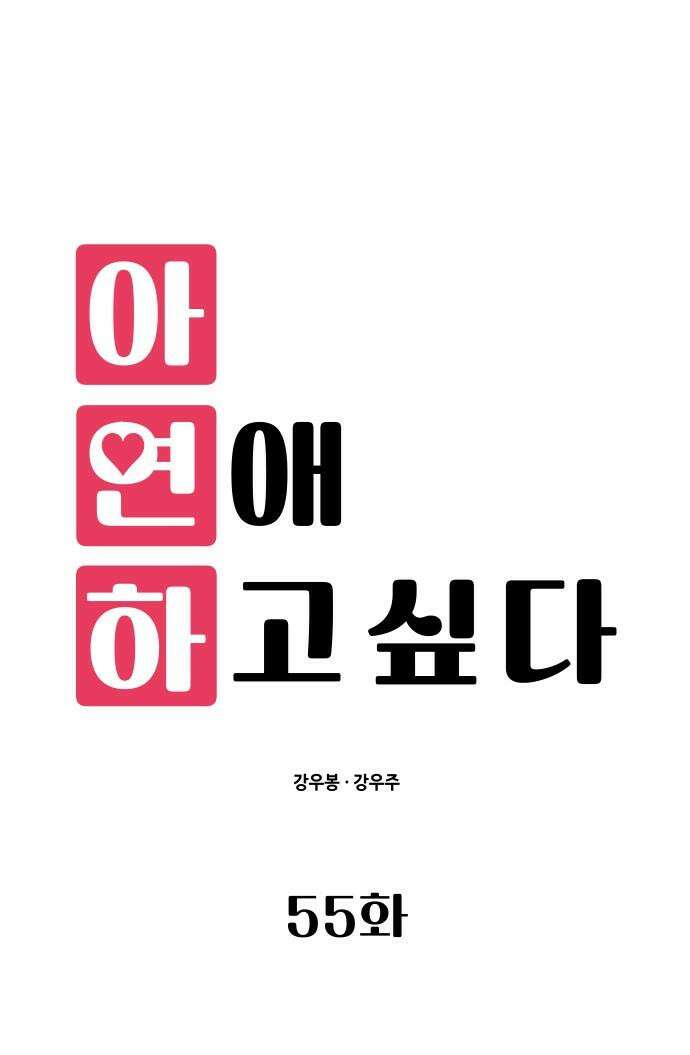 아, 연애하고 싶다 55화 11
