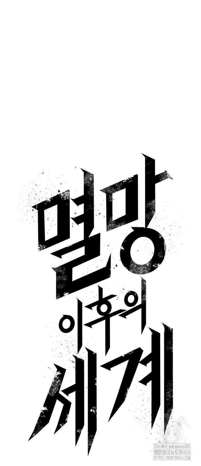 멸망 이후의 세계 154화 6