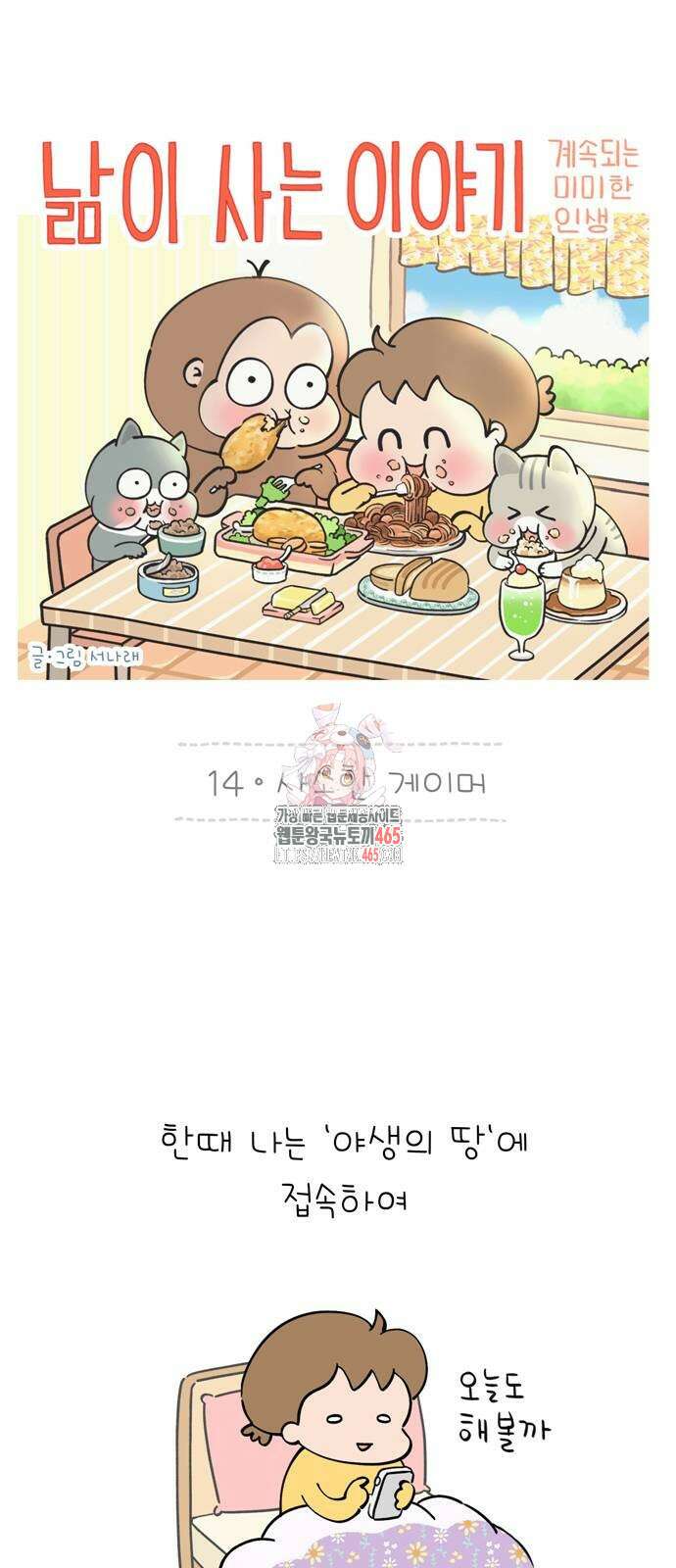 낢이 사는 이야기 - 계속되는 미미한 인생 14화 1