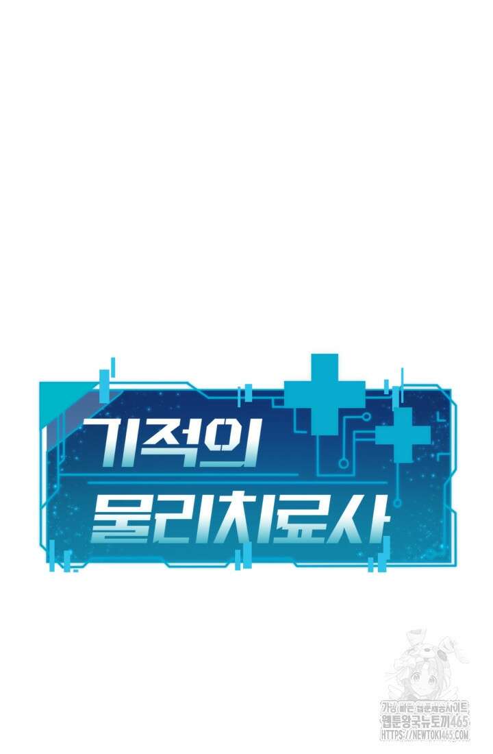 기적의 물리치료사 73화 18