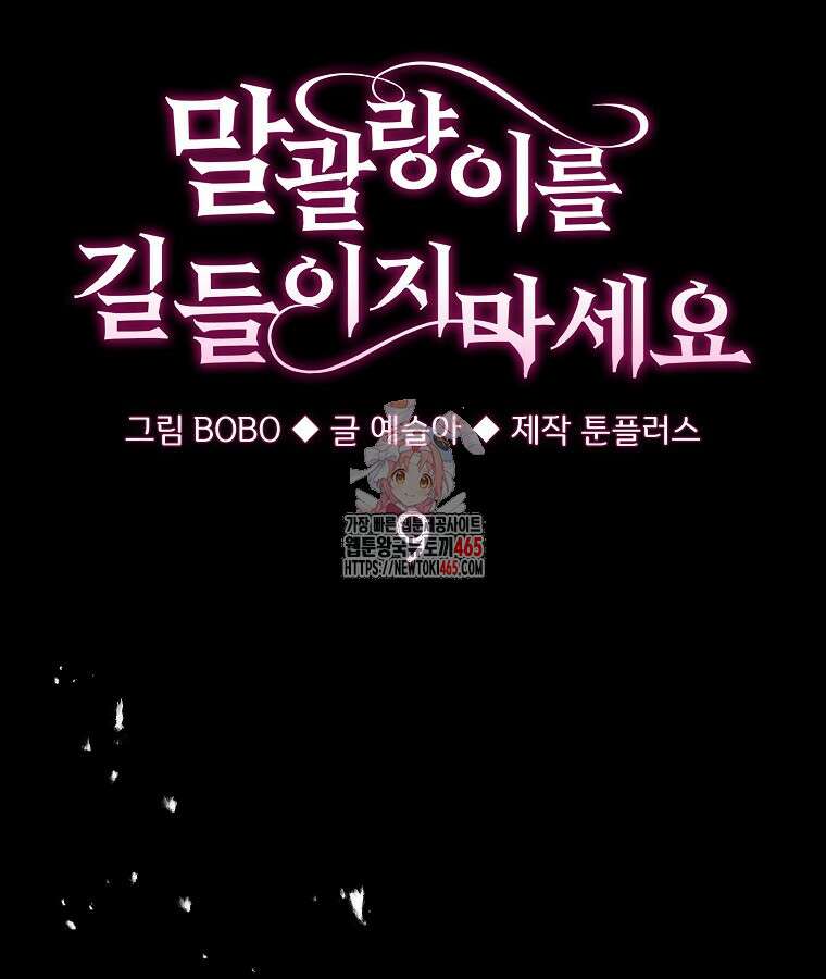 말괄량이를 길들이지 마세요 9화 1