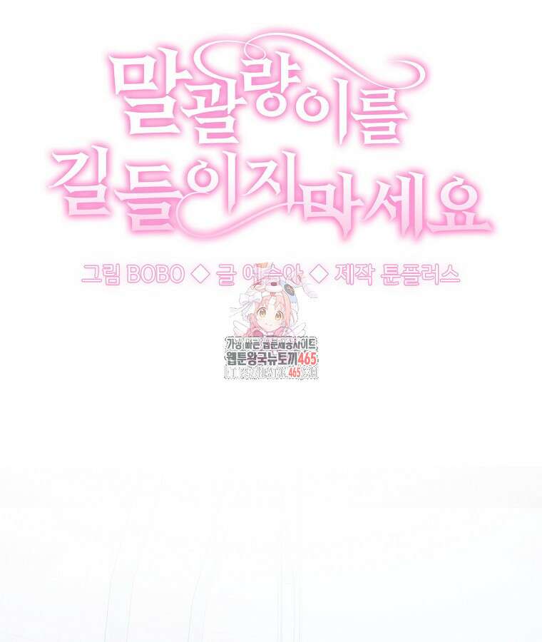 말괄량이를 길들이지 마세요 20화 1