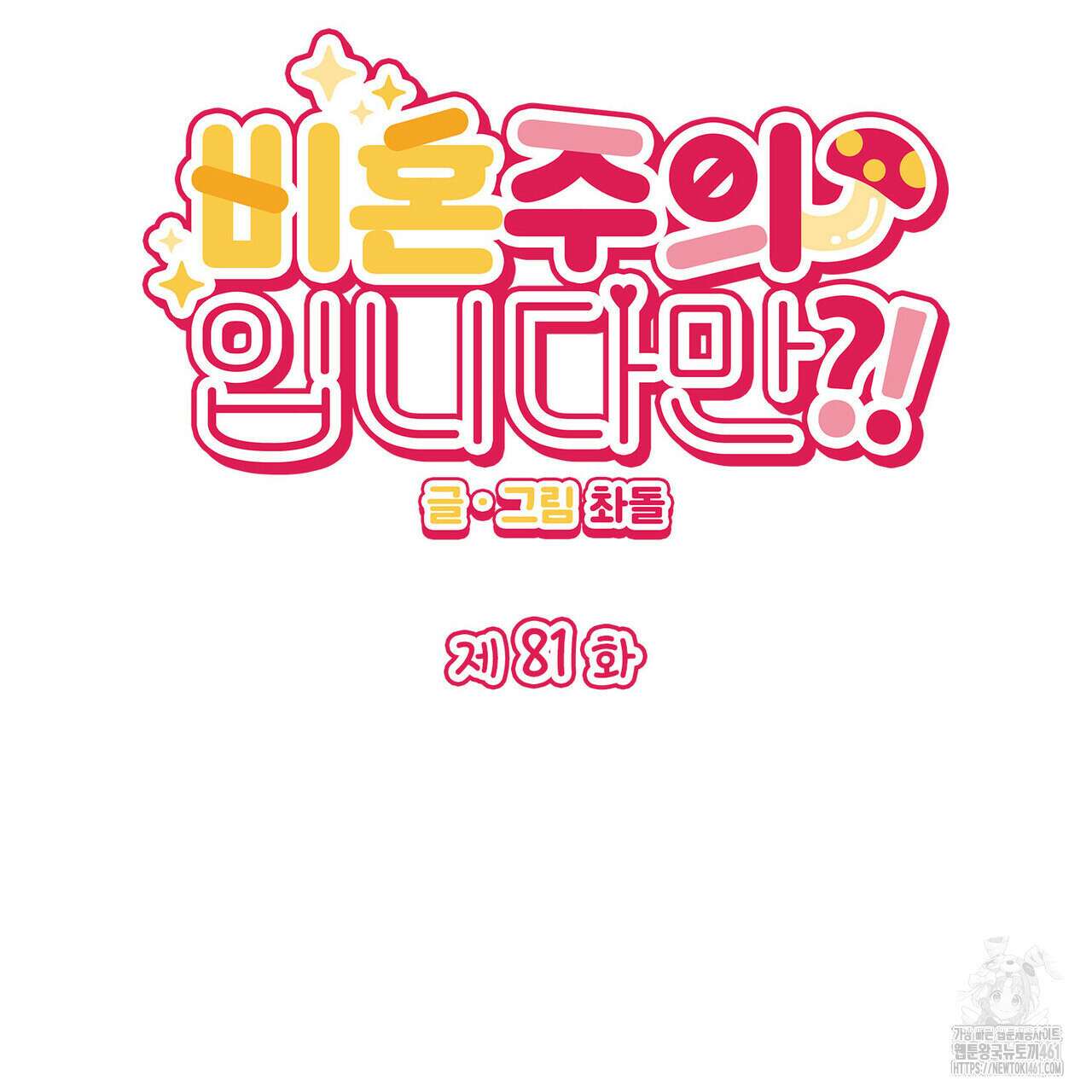 비혼주의입니다만?! 81화 2