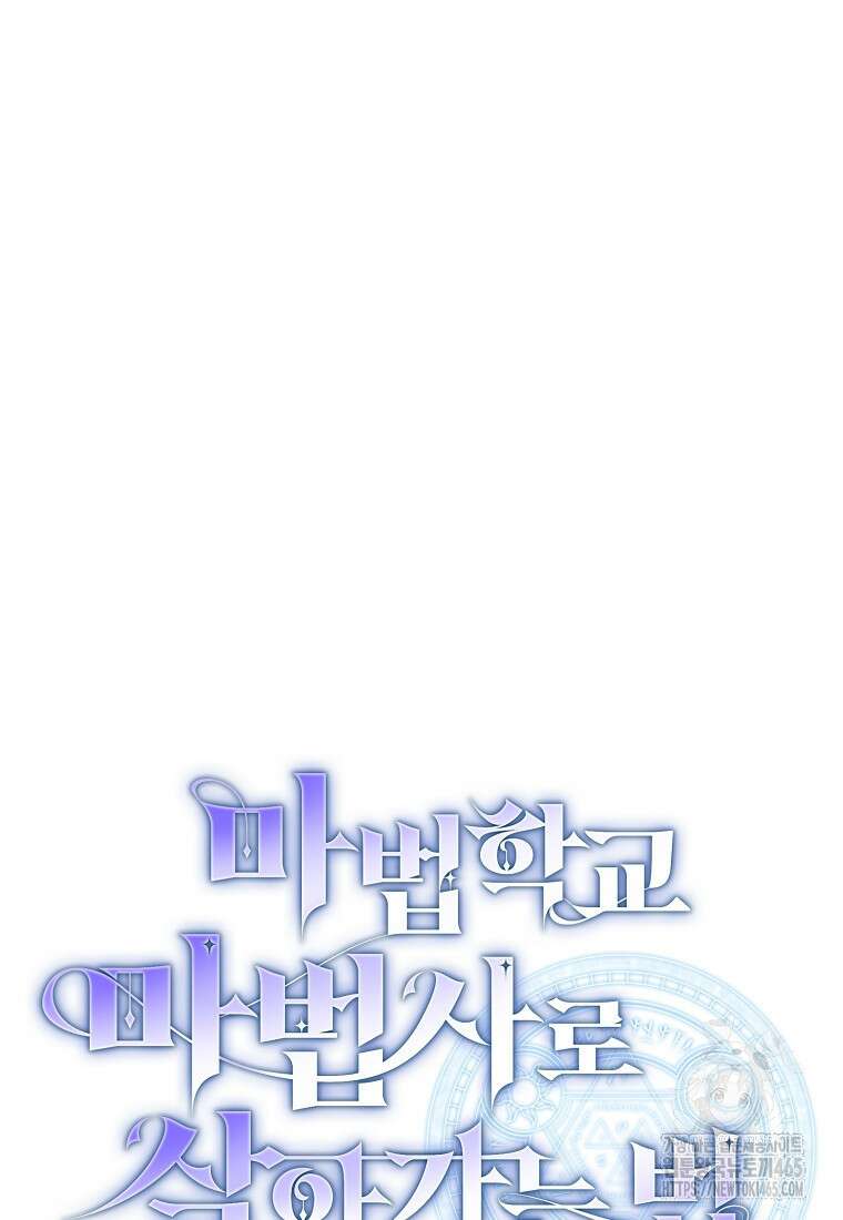 마법학교 마법사로 살아가는 법 119화 5