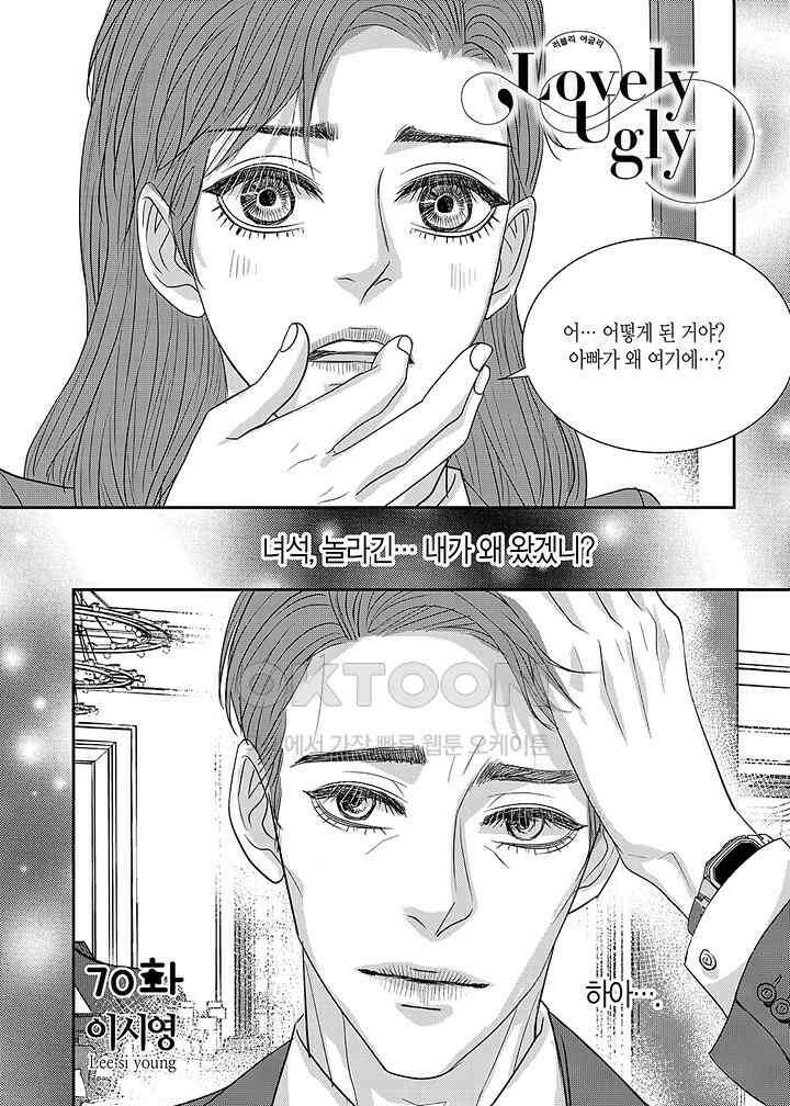 러블리 어글리(Lovely Ugly) 70화 2