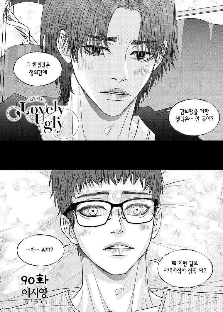 러블리 어글리(Lovely Ugly) 90화 2