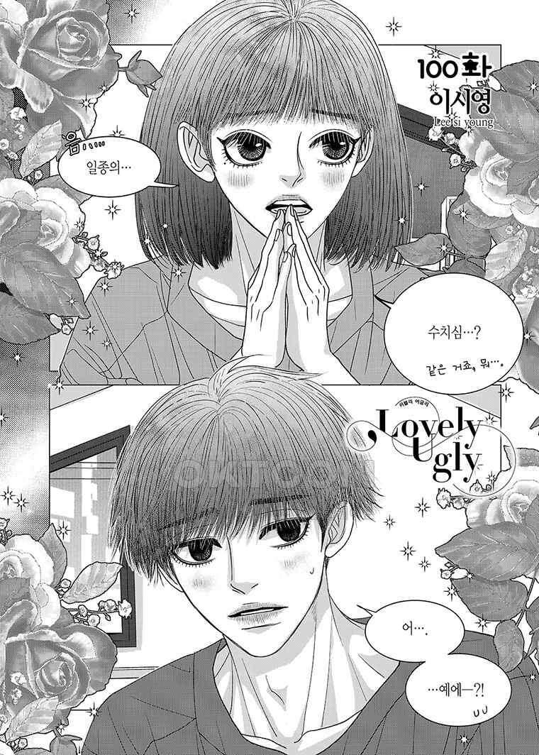 러블리 어글리(Lovely Ugly) 100화 2