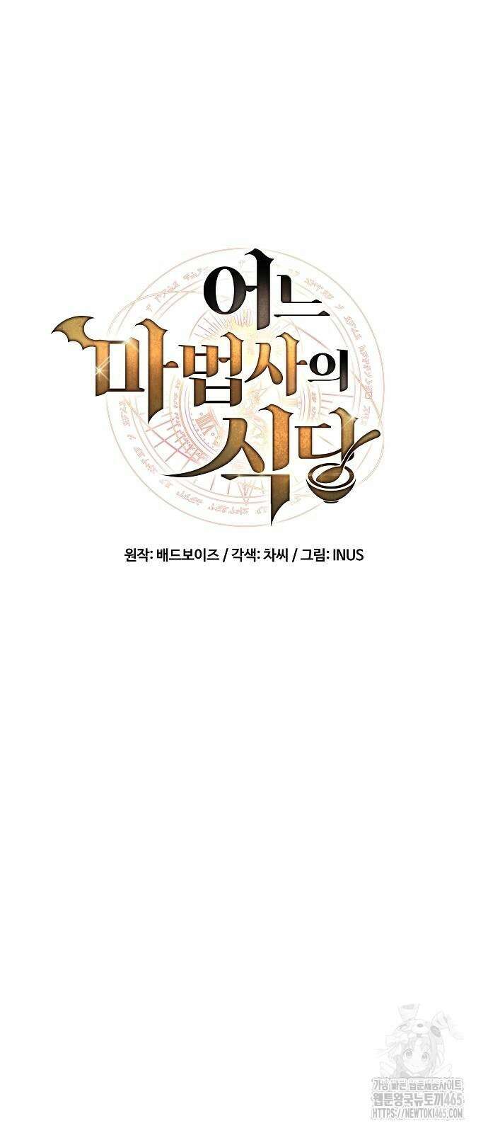 어느 마법사의 식당 57화 16