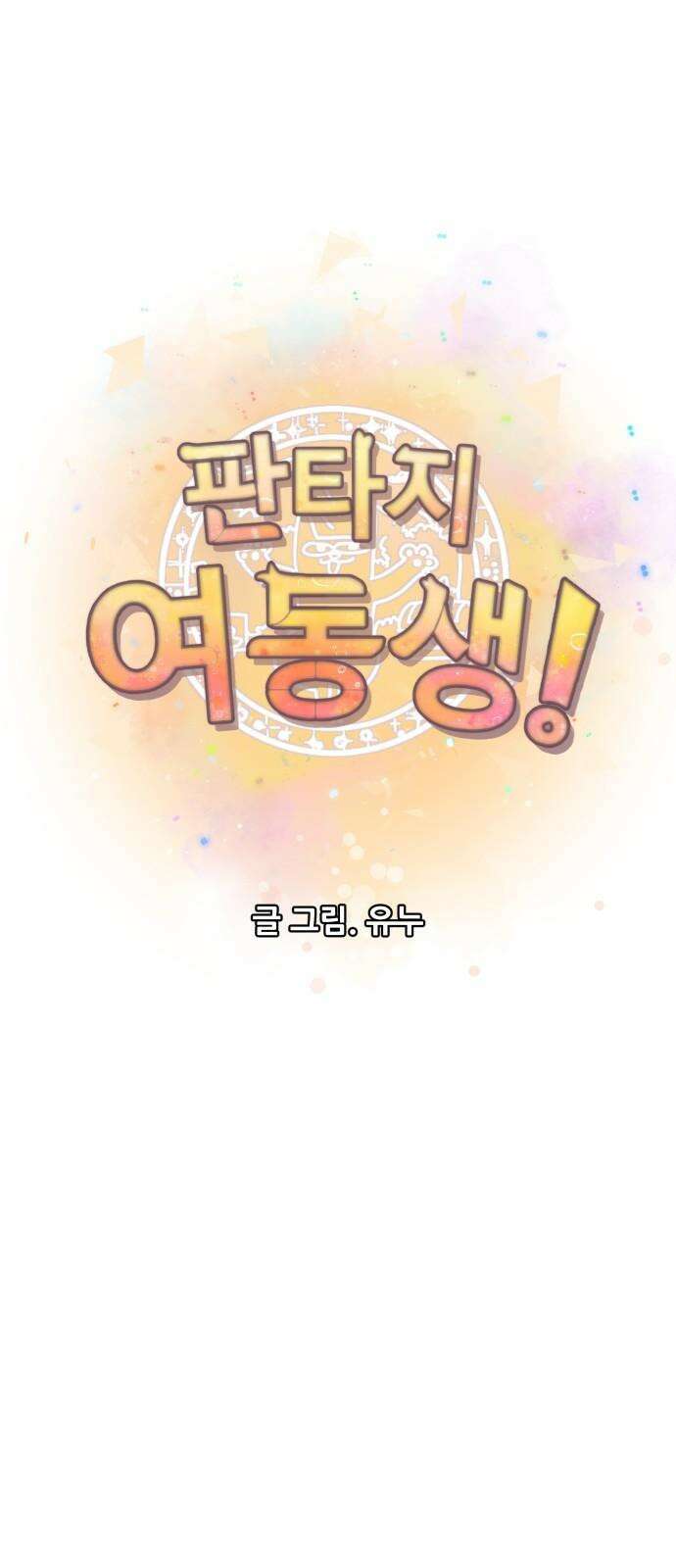 판타지 여동생! 276화 밸런스 7