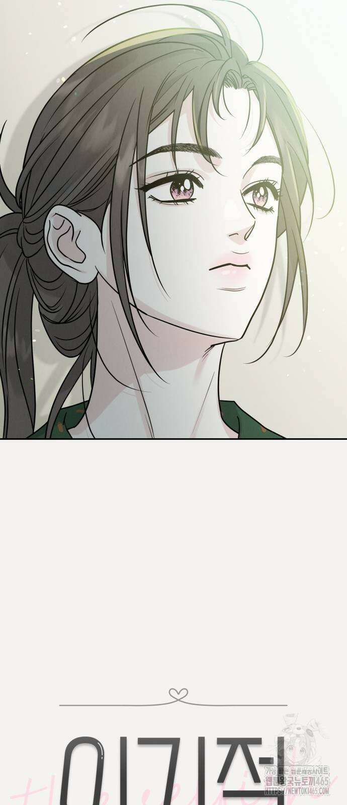 이기적 연애론 26화 3