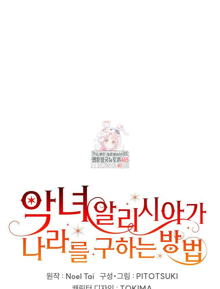 악녀 알리시아가 나라를 구하는 방법 5화 1