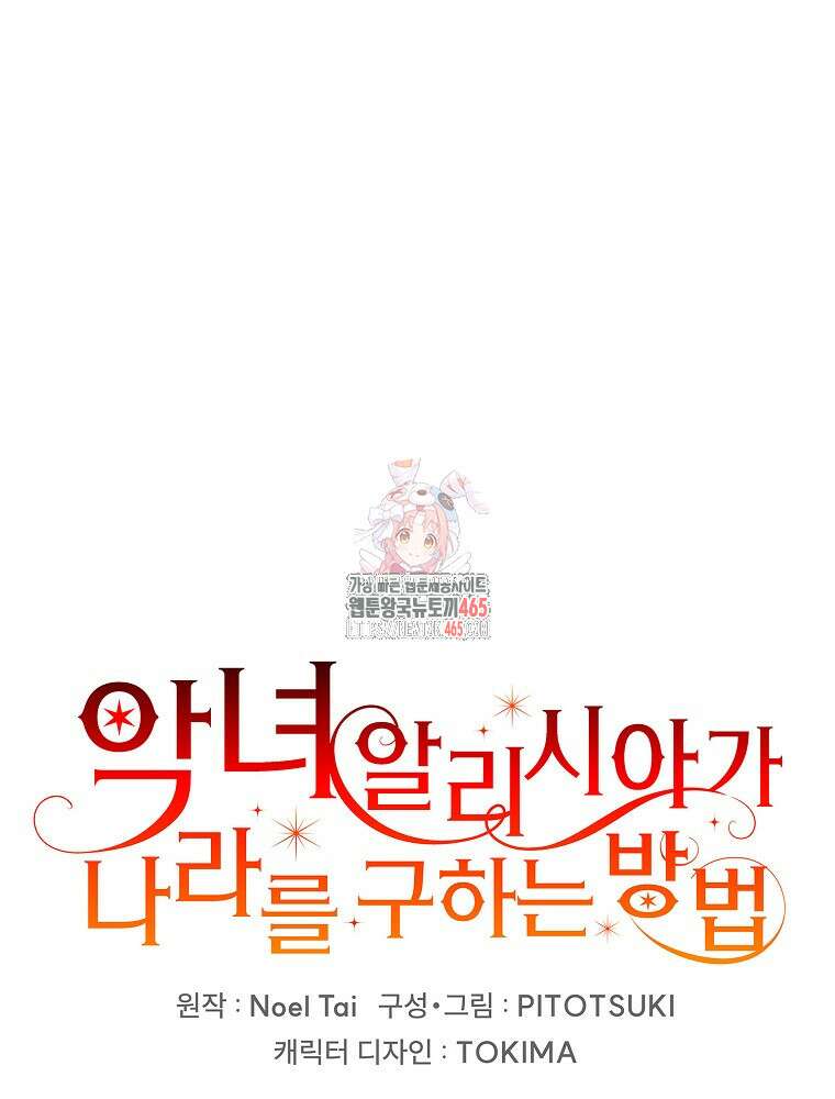 악녀 알리시아가 나라를 구하는 방법 15화 1