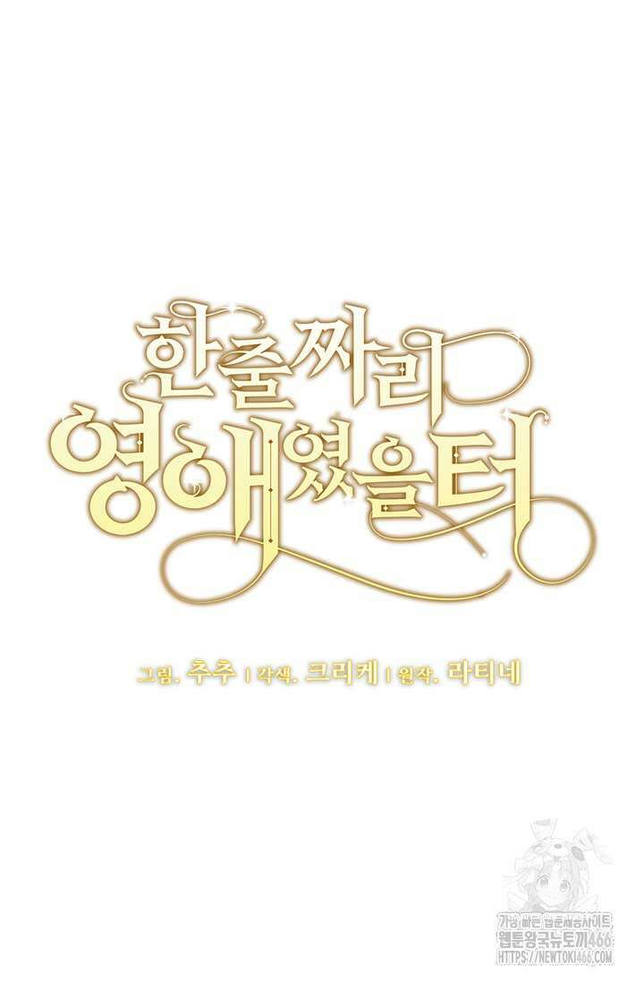 한 줄짜리 영애였을 터 207화 8