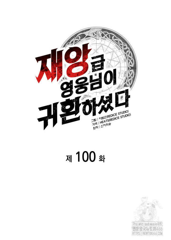 재앙급 영웅님이 귀환하셨다 100화 24