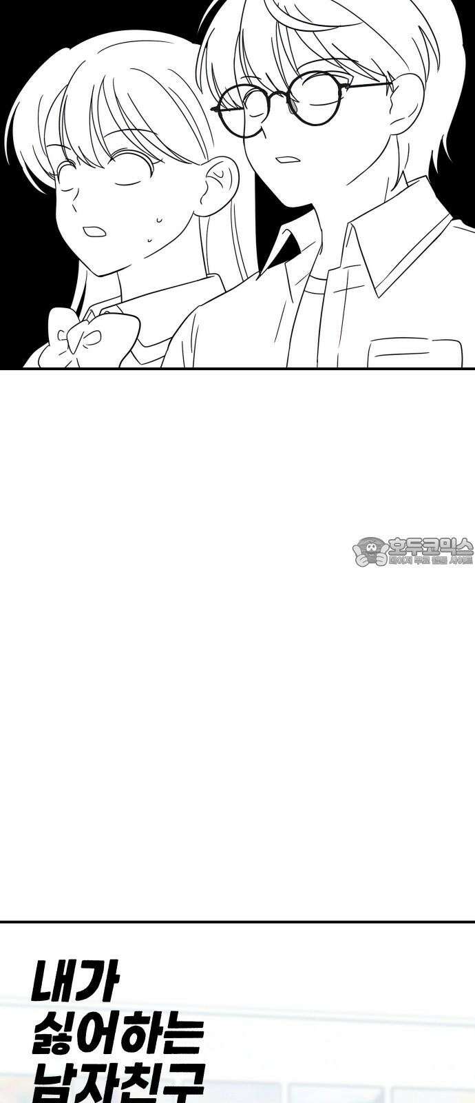 내가 싫어하는 남자친구 3화 3