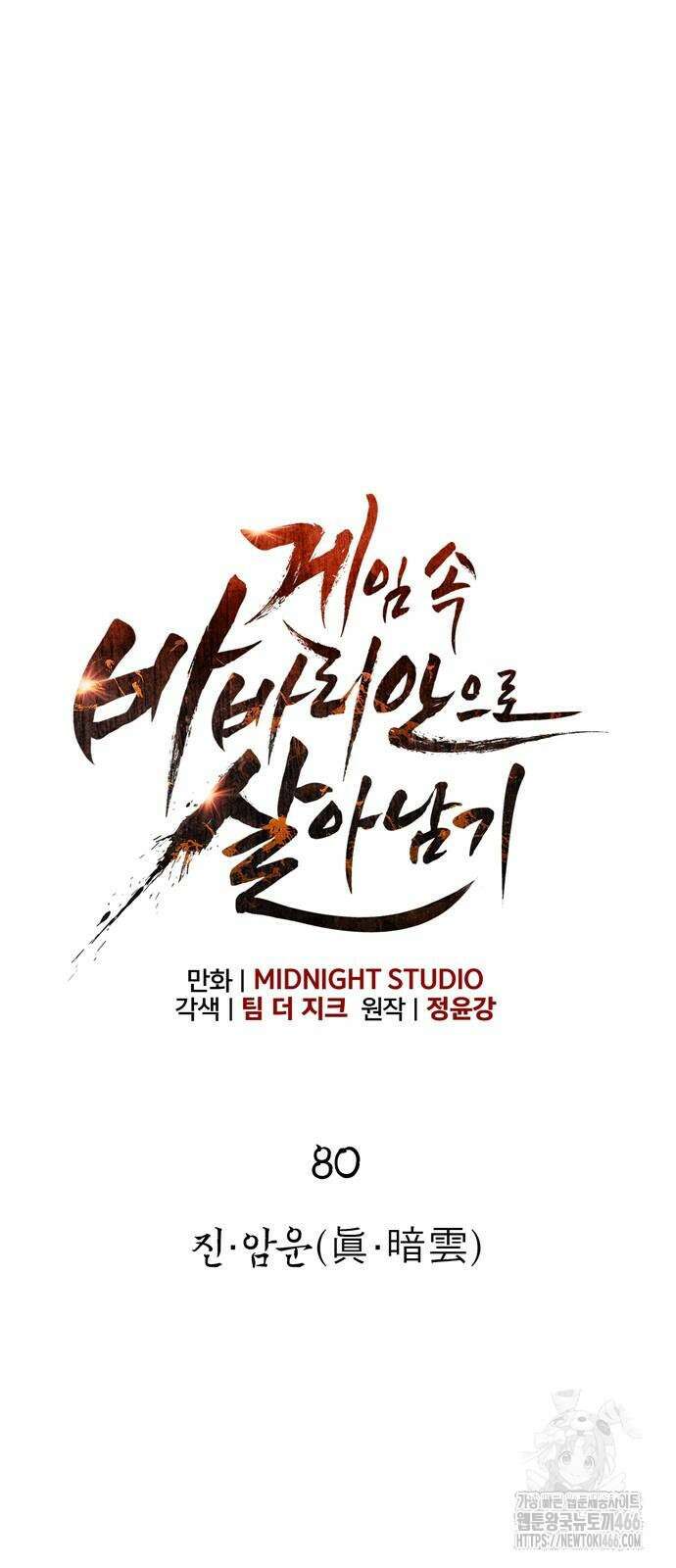 게임 속 바바리안으로 살아남기 80화 18