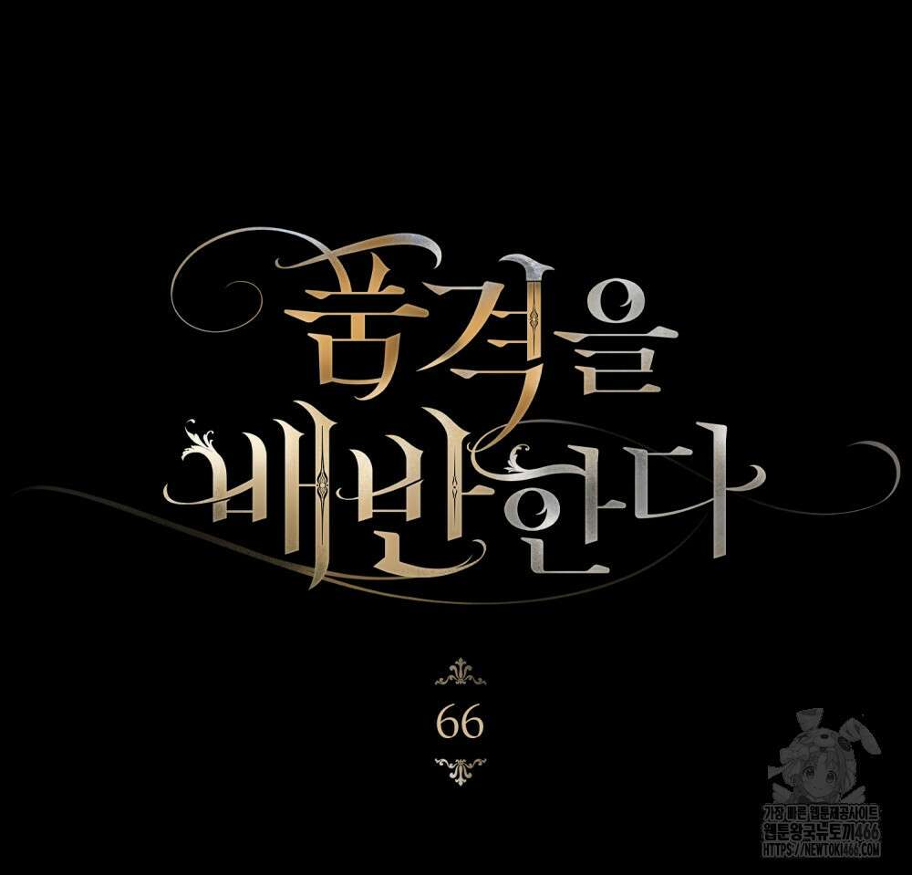 품격을 배반한다 66화 12
