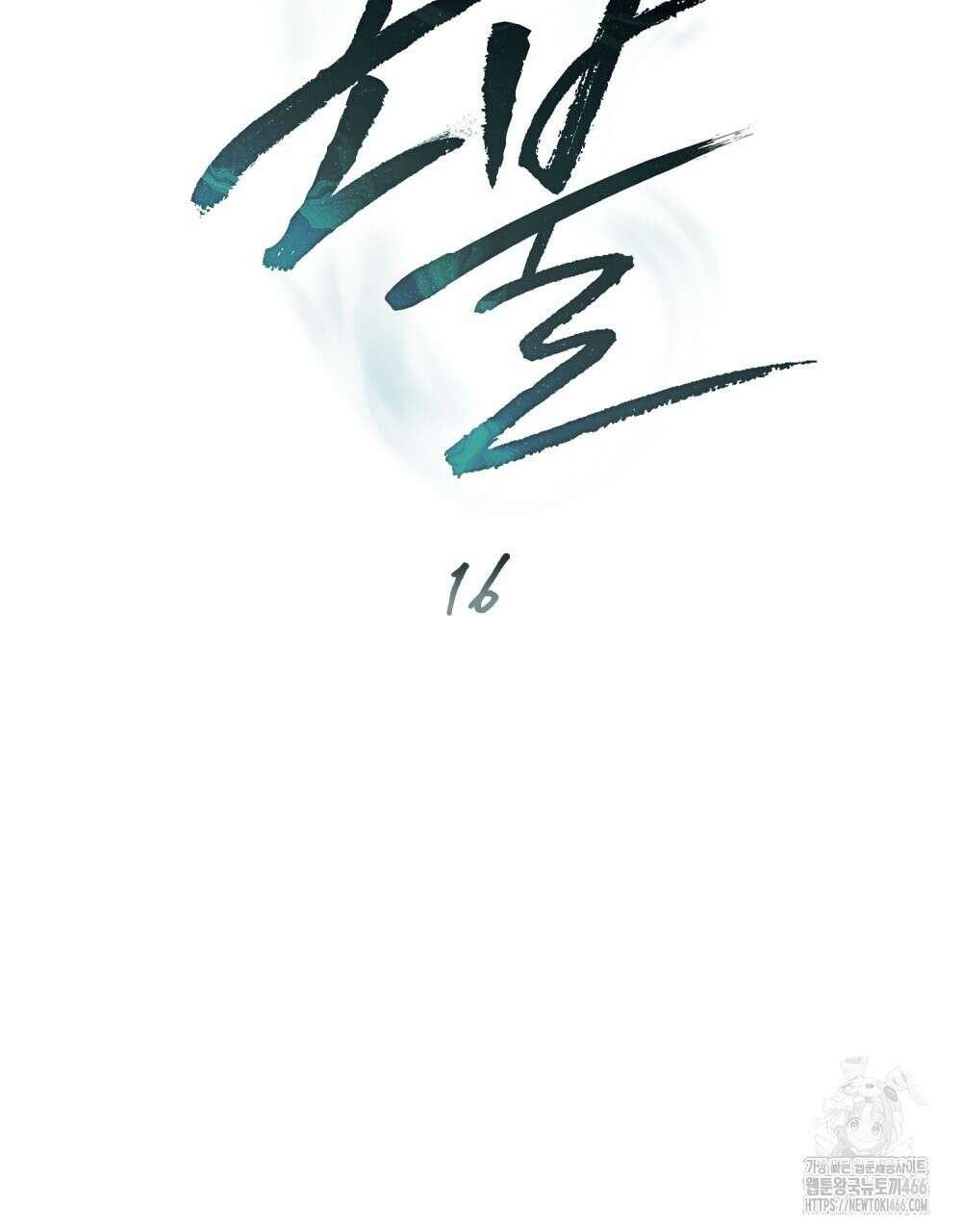 혼불 16화 9