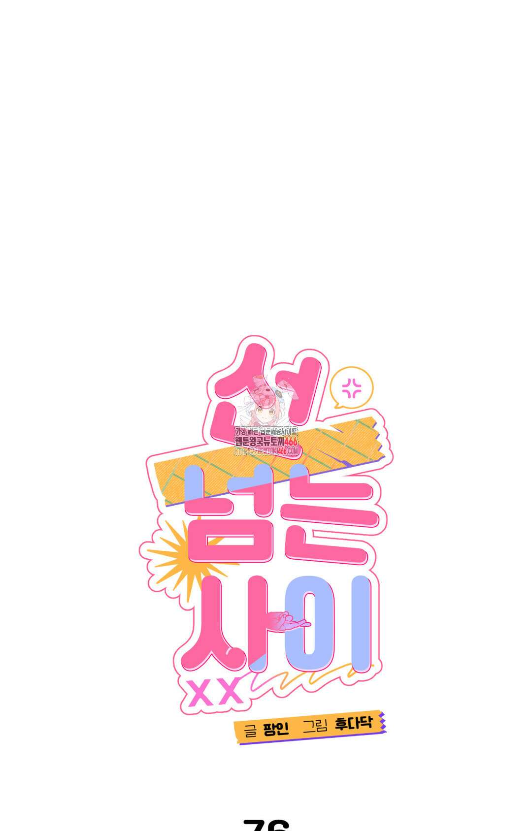 선 넘는 사이 76화 1