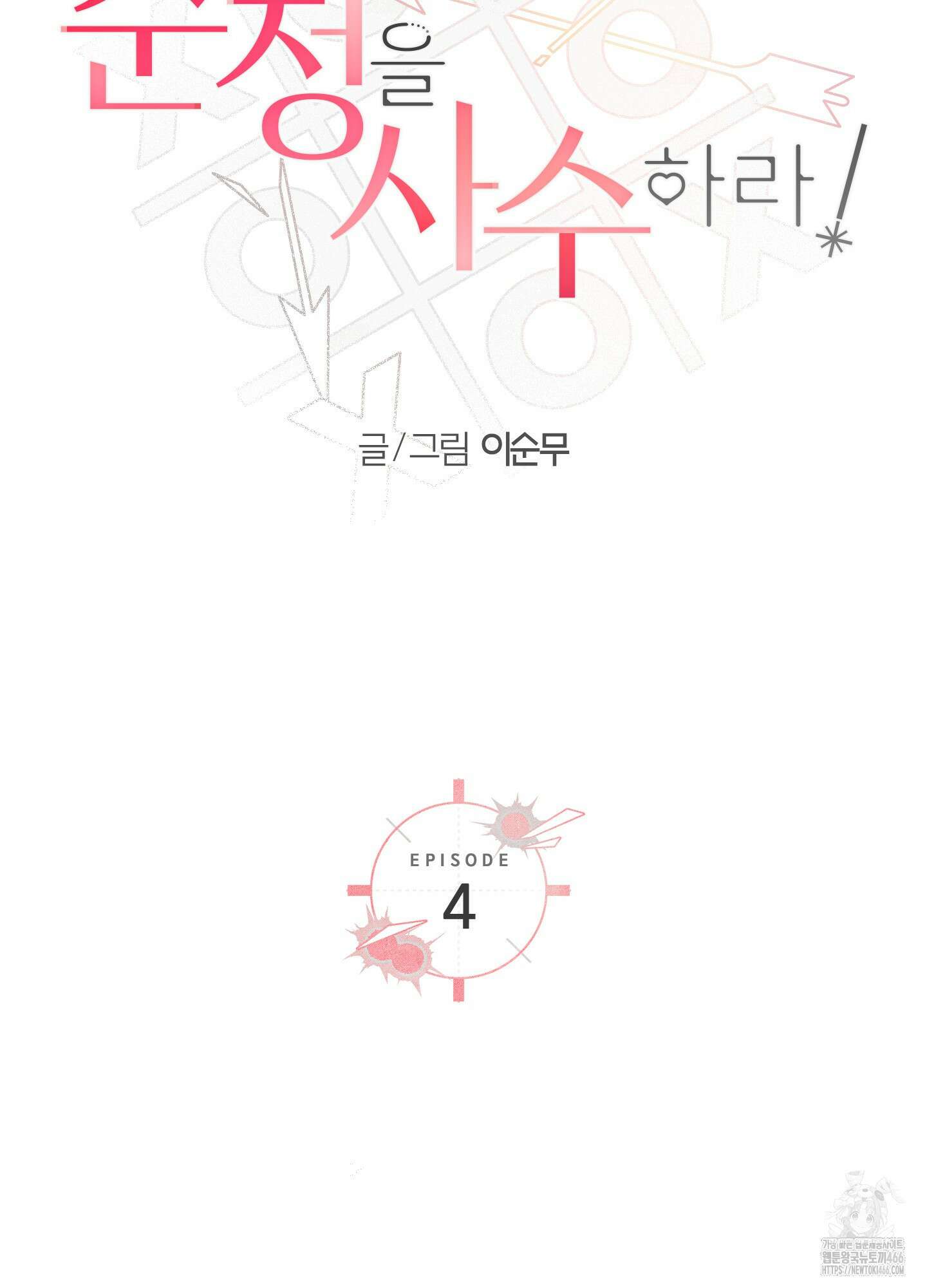 순정을 사수하라! 4화 3