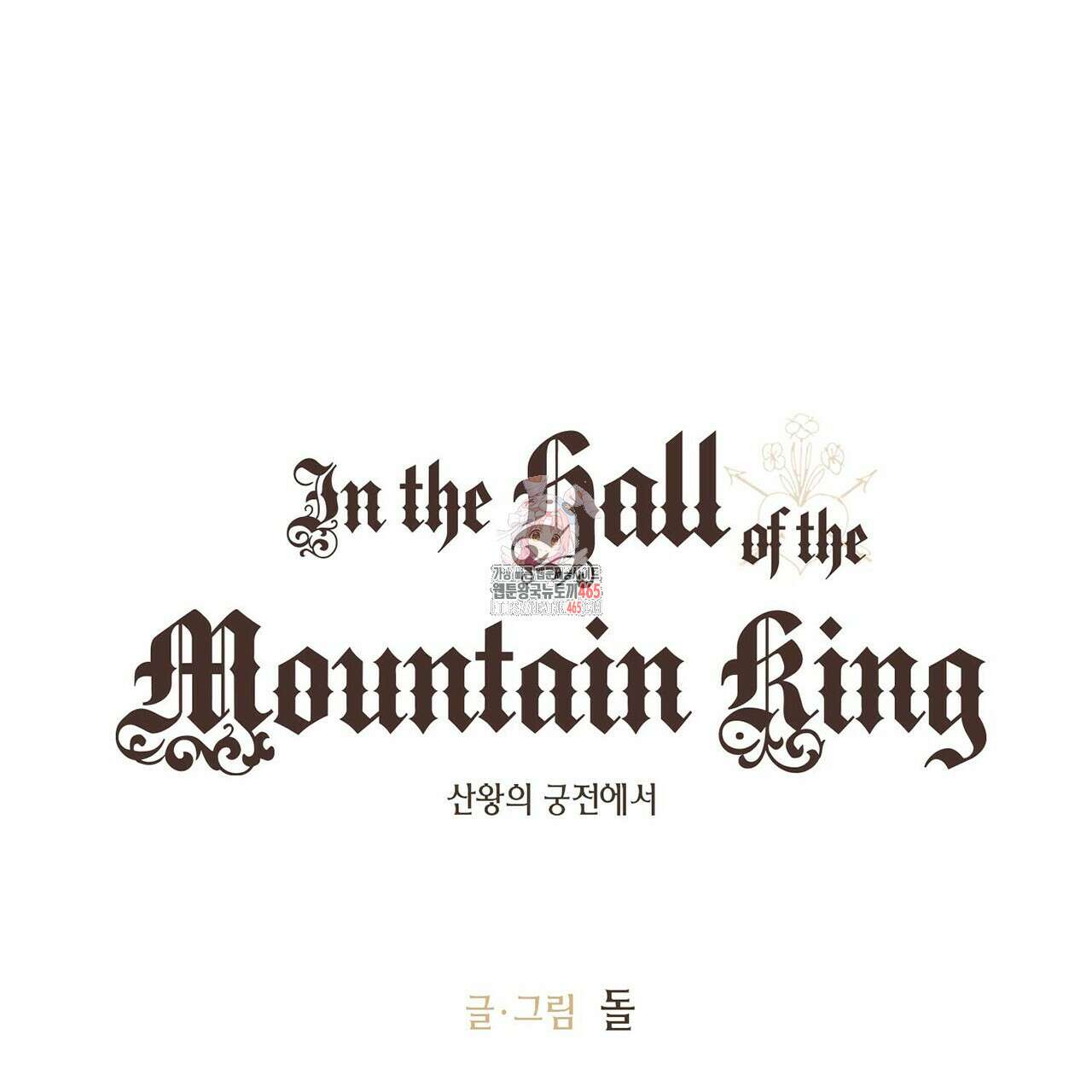 산왕의 궁전에서 8화 1