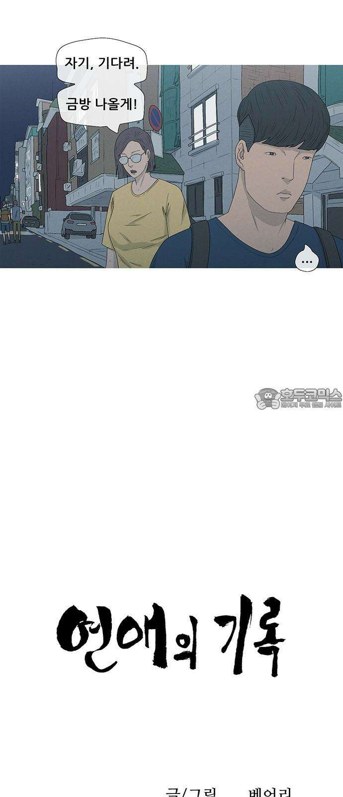 연애의 기록 86화 철야 6