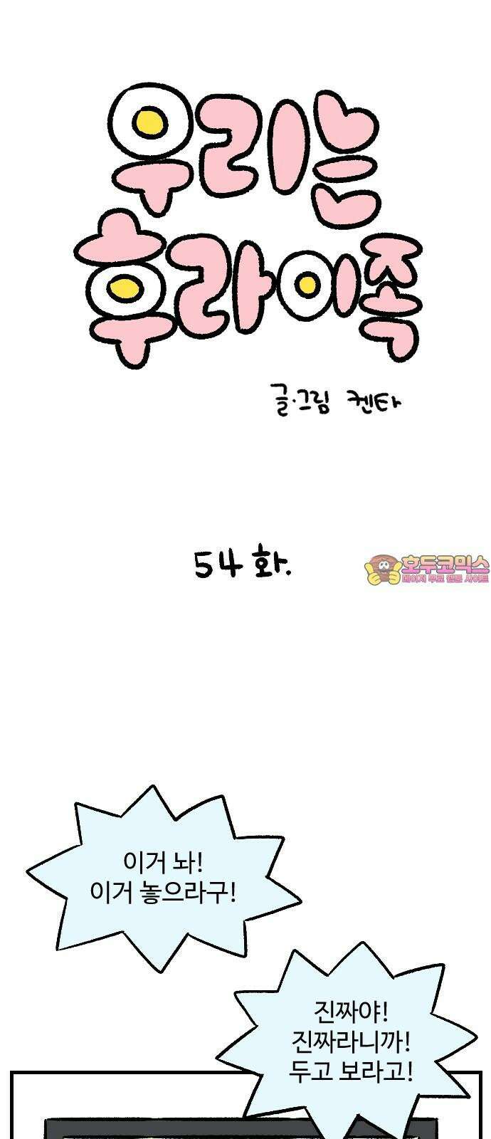 우리는 후라이족 54화 1