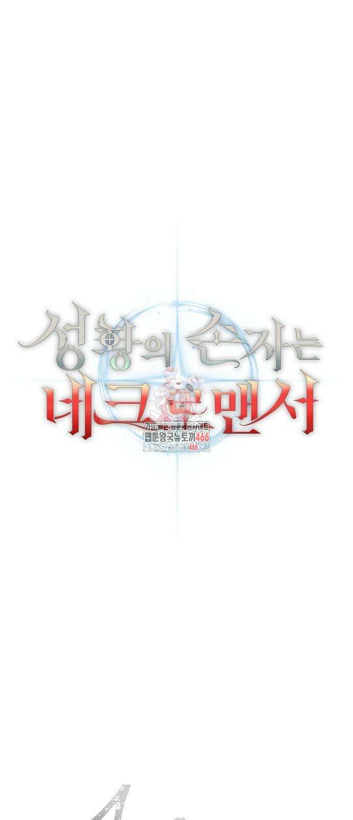 성황의 손자는 네크로맨서 63화 1