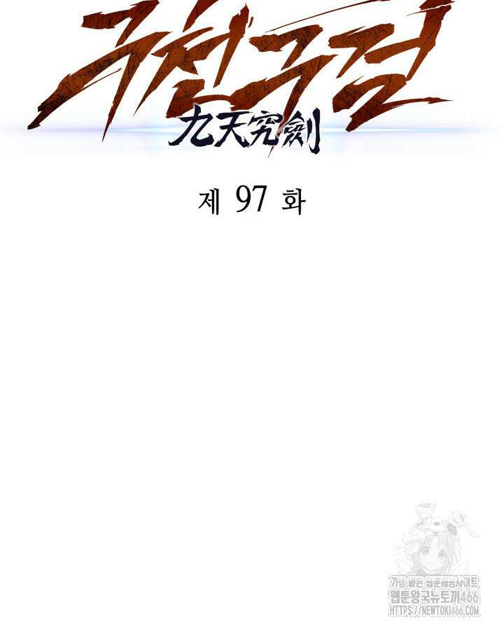 구천구검 97화 24