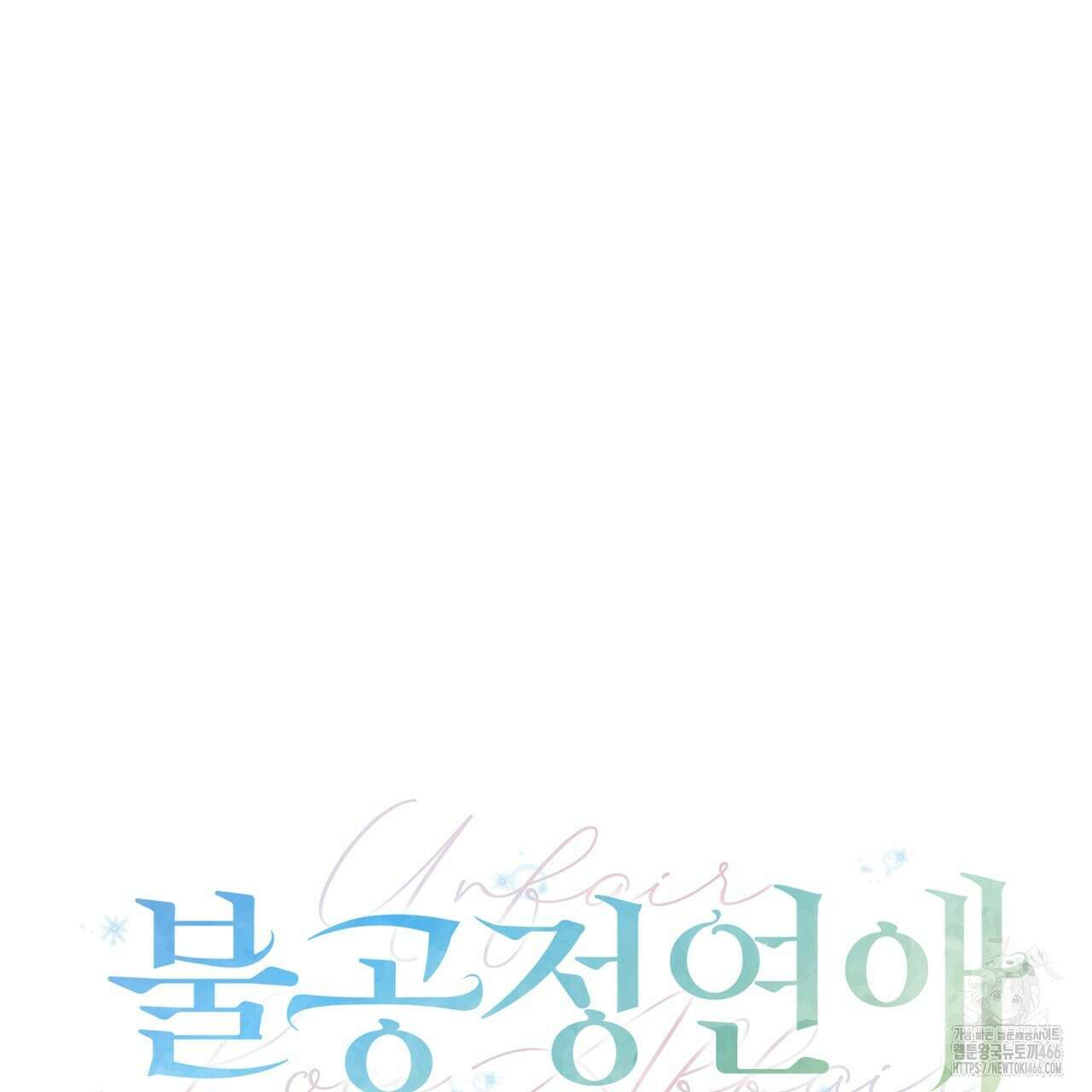 불공정 연애 28화 14