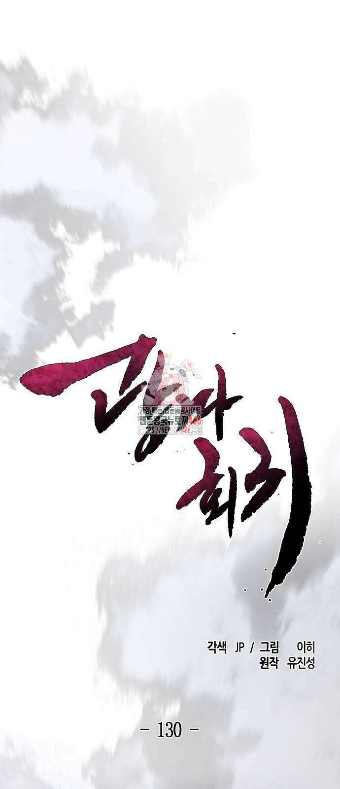 광마회귀 130화 1