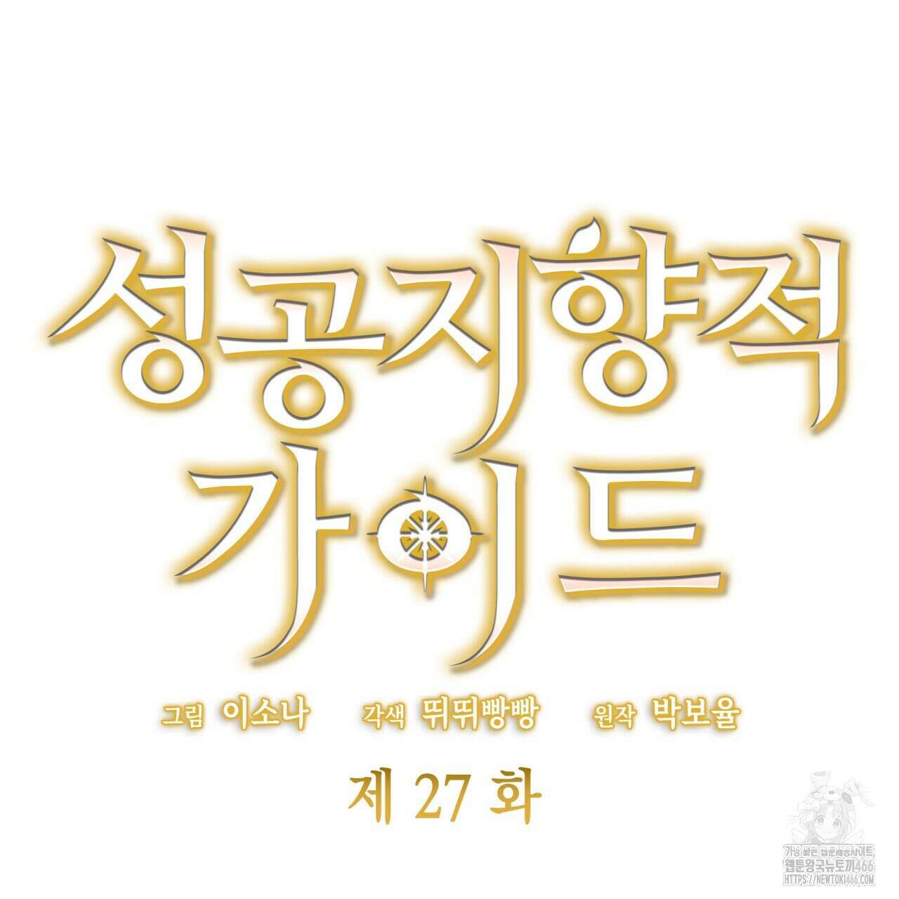 성공지향적 가이드 27화 21