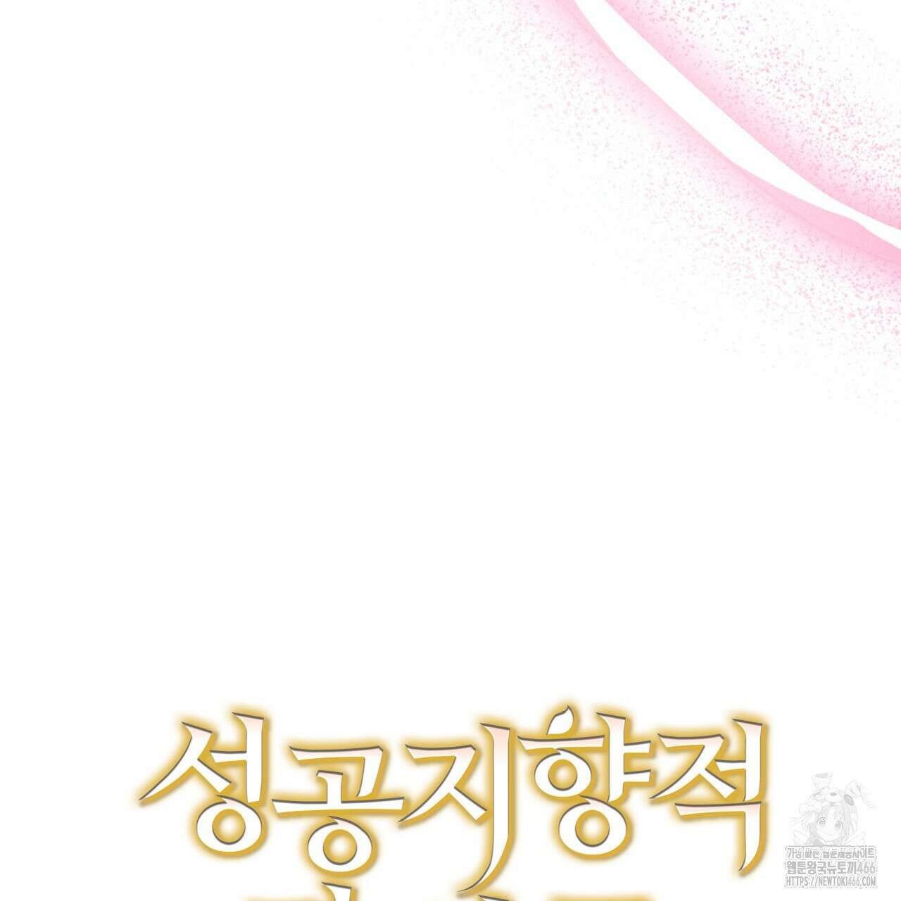 성공지향적 가이드 27화 249